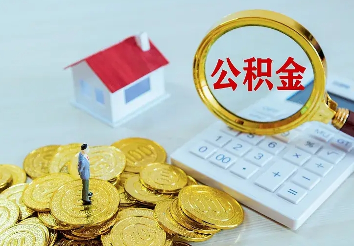 南阳中介靠什么提取了公积金（欠了很多网贷想用公积金还）