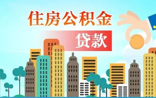 南阳公积金买房政策（现在公积金买房政策）
